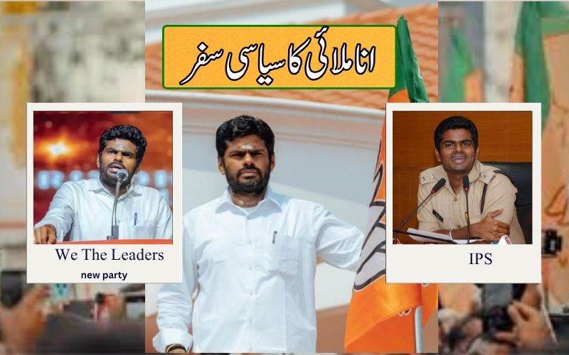  تمل ناڈومیں بی جےپی کے پوسٹر بوائے نے نئی پارٹی کا کیا اعلان 